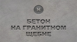 Бетон на гранитном щебне