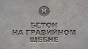 Бетон на гравийном щебне