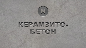 Керамзитобетон