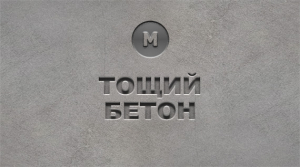 Бетон-Тощий бетон