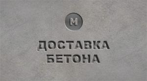 Доставка бетона
