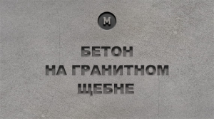 Бетон на гранитном щебне