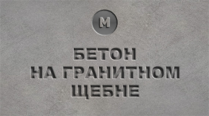 Бетон на граните