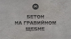 Бетон на гравийном щебне