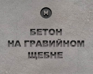 Бетон на гравийном щебне