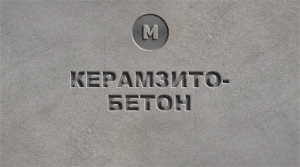 Керамзитобетон