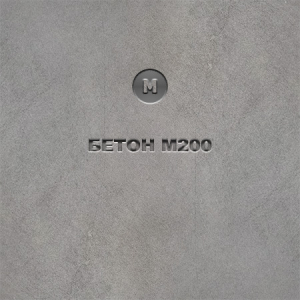 Бетон М200