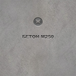 Купить бетон М250
