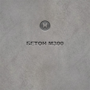 Бетон М300