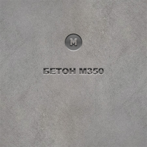 Бетон М350