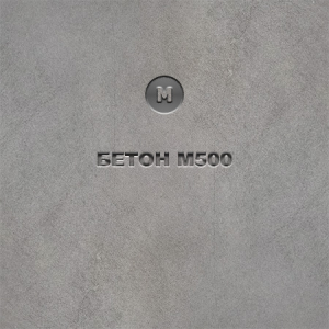 Бетон М500