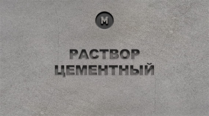 Раствор цементный купить