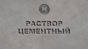Раствор цементный купить
