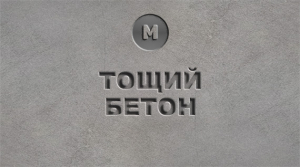 Тощий бетон заказать