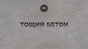 Тощий бетон