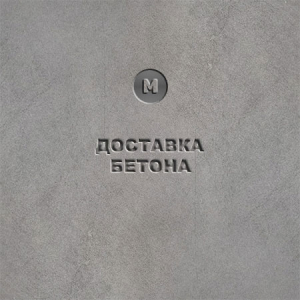 Доставка бетона