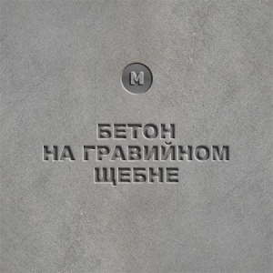 Бетон гравий