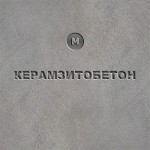 Купить керамзитобетон