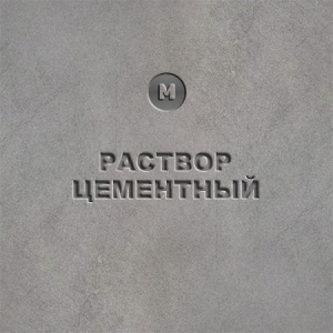Цементный раствор купить