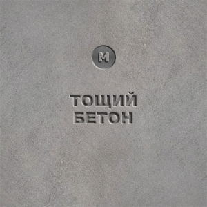 Купить тощий бетон