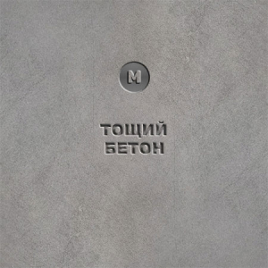Тощий бетон купить
